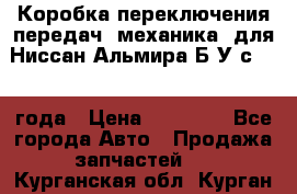 Коробка переключения передач (механика) для Ниссан Альмира Б/У с 2014 года › Цена ­ 22 000 - Все города Авто » Продажа запчастей   . Курганская обл.,Курган г.